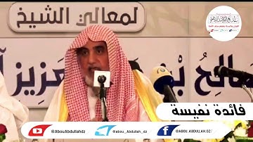 فائدة نفيسة الحكمة من تكرار سورة الفاتحة - الشيخ الأصولي صالح آل الشيخ