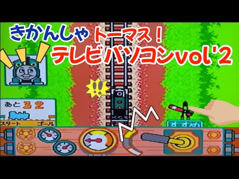 きかんしゃトーマスのテレビパソコンのご紹介vol'2！ゲームが