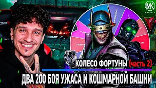 картинка: ЧАСТЬ 2: КОЛЕСО ФОРТУНЫ В БАШНЕ УЖАСА И КОШМАРНОЙ | Mortal Kombat Mobile