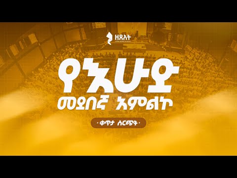 በቀጥታ ስርጭት አብረን እናምልክ የእሁድ መደበኛ አገልግሎት