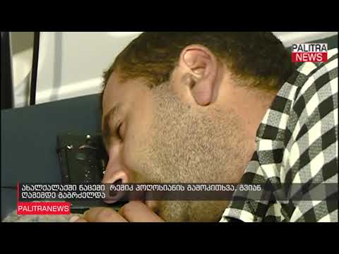 ახალქალაქში ნაცემი რემიკ პოღოსიანის გამოკითხვა, გვიან ღამემდე გაგრძელდა