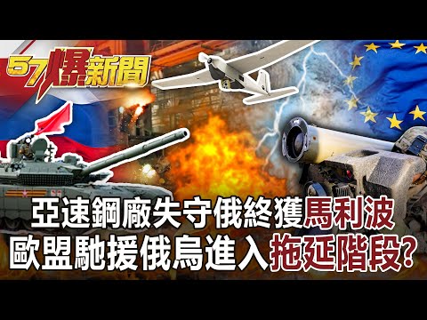 亞速鋼廠失守俄終獲「馬利波」 歐盟馳援俄烏進入「拖延階段」？！-康仁俊 徐俊相《57爆新聞》網路獨播版-1900 2022.05.18