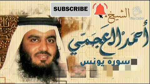 سوره يونس كامله بصوت القارئ الشيخ احمد العجمي صوت تخشع له القلوب جوده عاليه.