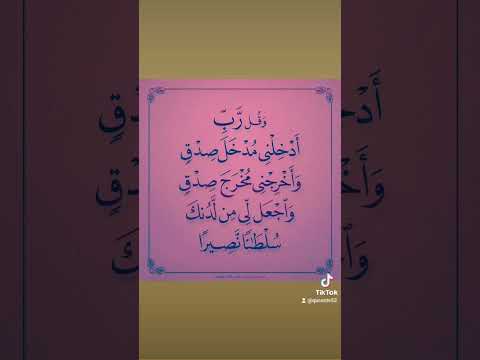وقل ربي ادخلني مدخل صدق واخرجني مخرج صدق
