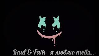 #Rauf #Faik #Vevo Rauf & Faik - я люблю тебя (Remix by: DJ ZEFIR)