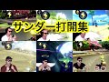 サワヤン　サンダー打開集！！確定演出集【サワヤンゲームズ】【マリオカート8DX】【東欧のもこう】