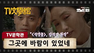 [TV문학관] 그곳에 바람이 있었네 | KBS 001025 방송