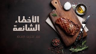 الأخطاء الشائعة عند تخزين اللحم