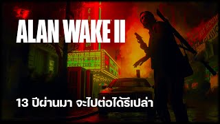 สรุปรายละเอียดก่อนเล่น Alan Wake II