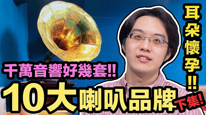 耳朵懷孕，錢包哭泣！此生一定要認識的10大喇叭品牌（下）【4K】 - 天天要聞