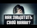 Атаки на ютуб-канал: как защищаться?