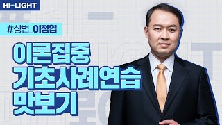 이정엽 교수님 2024 상법 이론집중 기초사례연습 맛보기