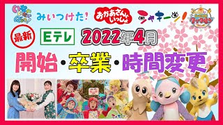 【最新情報】Eテレこども向け番組 2022年4月から始まる番組！卒業する人！時間変更の全てが分かる！おかあさんといっしょ・みいつけた！・いないいないばあっ！・クックルン・天才てれびくん・シャキーン等