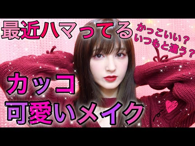 クールで可愛いメイク 最近ハマってるメイク紹介 Youtube