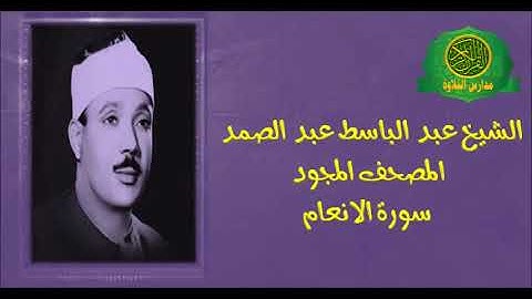 الشيخ عبد الباسط عبد الصمد - المصحف المجود ( سورة الانعام - 6 ) بدون صدى صوت