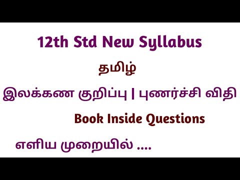 12th Std | தமிழ் | Quarterly Exam 2019 | இலக்கணம் | Tips | Aakkam