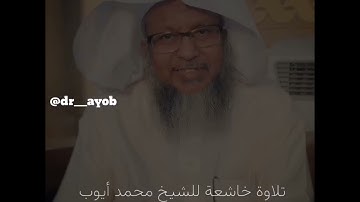 تلاوه خاشعة للشيخ #محمد أيوب رحمه الله من سوره (النساء)