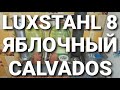LUXSTAHL 8 - Яблочный Calvados