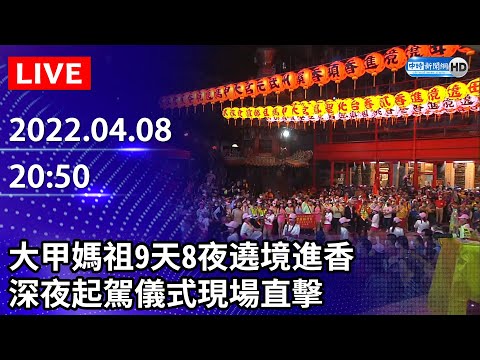 【LIVE直播】大甲媽祖9天8夜遶境進香　深夜起駕儀式現場直擊｜Taiwan Dajia Mazu Pilgrimage｜2022.04.08 @中時新聞網​