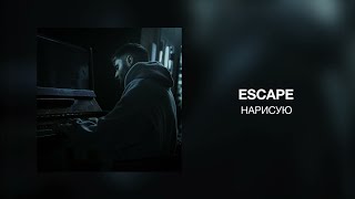 escape - НАРИСУЮ | Премьера трека 2023