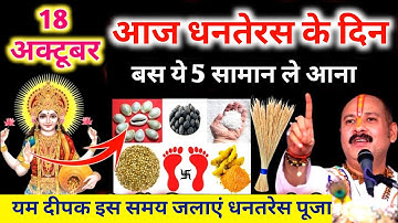 Dhanteras Puja Shubh Muhurt आज 18 अक्टूबर धनतेरस पर ये 5 सामान जरूर खरीदें! dhanteras Me Kya Kharide