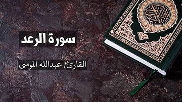 سورة الرعد القارئ عبدالله الموسى Ar-Ra'd - Abdullah Al Mousa