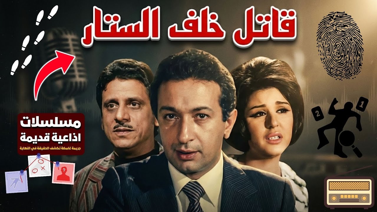 🔴السهرة البوليسية الرائعة❗ قاتل خلف الستار❗بطولة نور الشريف - سعاد حسني