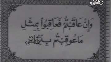 سورة النحل بصوت المرحوم الشيخ عبدالعزيز علي فرج رحمه الله ضمن برنامج في نور القران الكريم 