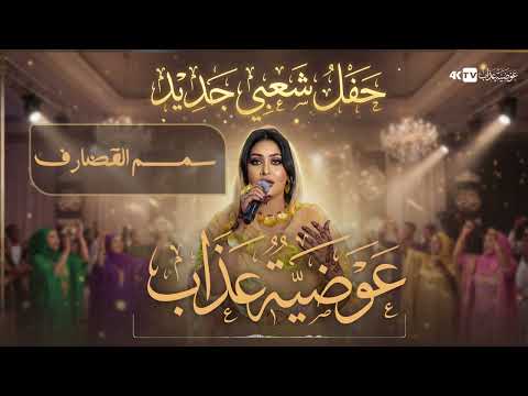 عوضية عذاب سمسم القضارف حفل شعبي جديد 2025