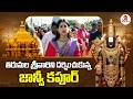 తిరుమల శ్రీవారిని దర్శించుకున్న జాన్వీ కపూర్ | Janhvi Kapoor Visits Tirumala Temple