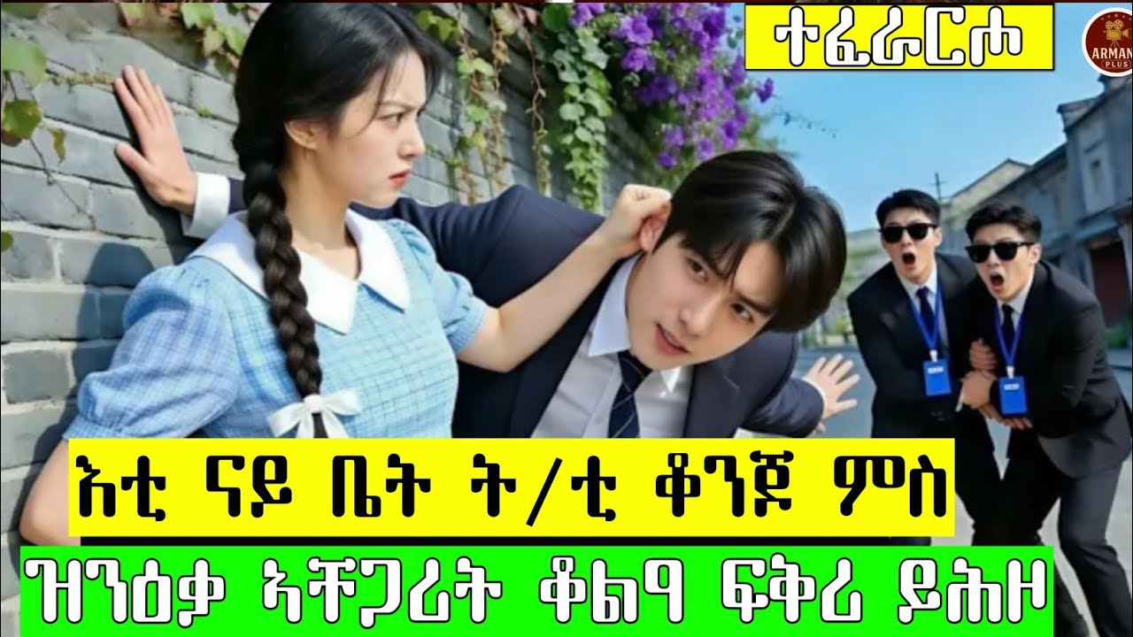 እቲ ናይ ቤት ት/ቲ ቆንጆ ምስታ ዝንዕቃ ኣቸጋሪት ጎርዞ ፍቅሪ ይሕዞ 'ሞ ተፈራርሖ 