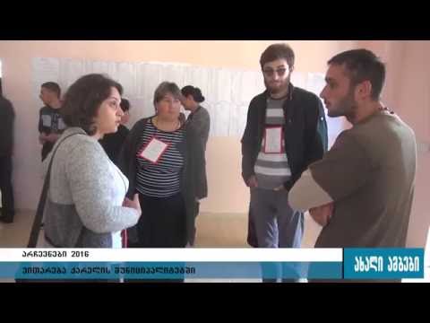 ქარელში არსებული ვითარება და მიმდინარე საარჩევნო პროცესი 8.10.2016