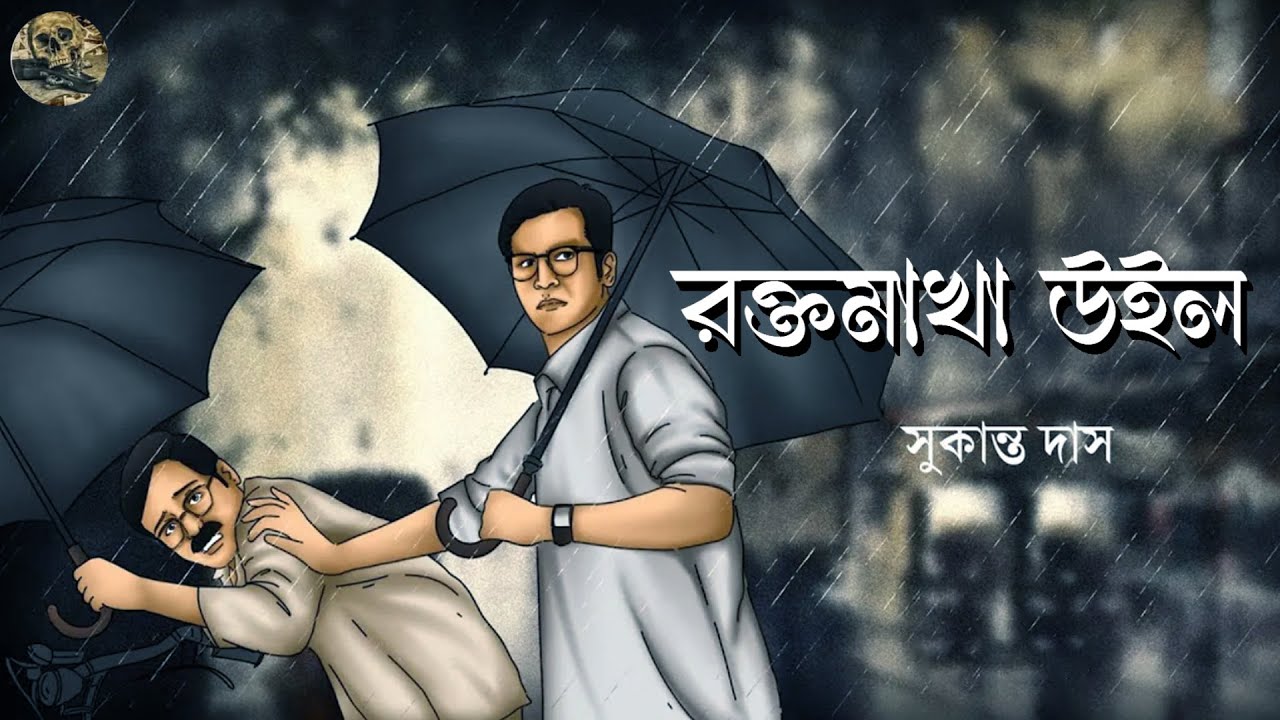 রক্তমাখা হুইল  // Sukanto Das // Detective // Bengali audio story // Sunday suspense