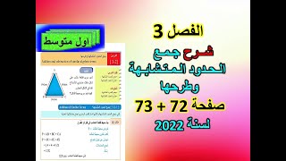 الفصل 3 جمع الحدود المتشابهة وطرحها صفحة 72+73 للصف الاول متوسط