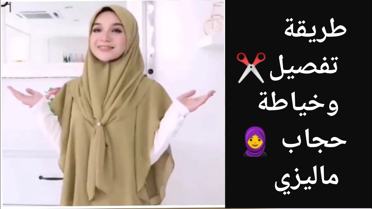 خياطة وتفصيل الخمار الكوري