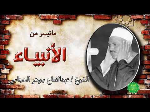 الشيخ عبدالفتاح جوهر حجاجي ماتيسر من سورة الأنبياء