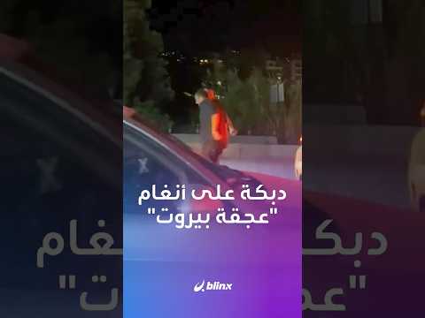 في بيروت عجقة خانقة تتحول إلى حلقة دبكة عفوية صنعها لبنانيون في قلب الشارع