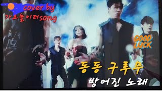 #동동구루무#방어진 노래#cover가요놀이터song#미스김#정동원#박지현#전추영#송민준#현철#