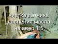 Чистка датчика давления масла на Шевроле Авео 1.5 (Chevrolet Aveo) 95961350 GM