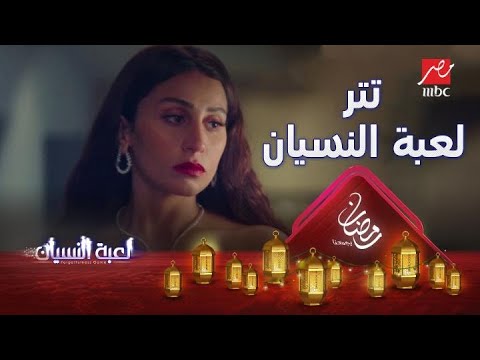 التتر الكامل لمسلسل لعبة النسيان بطولة النجمة دينا الشربيني
