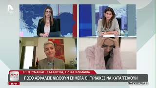 Τζόζη Χριστοδούλου και Σουσάνα Παύλου για τη βία κατά γυναικών