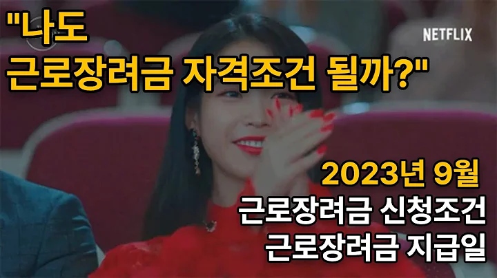 [ 근로장려금 신청조건 ] 나도 근로장려금 자격조건 될까? 근로장려금 신청방법 ? 근로장려금 지급일 언제일까