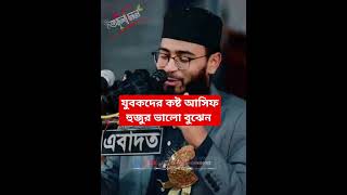 --যুবকদের কষ্ট কেউ না বুঝলে_আমি আসিফ কিন্তু বুঝি_abrarul_haque_asif shorts