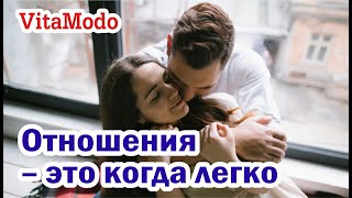 Отношения между мужчиной и женщиной – это когда легко |  как создать счастливые отношения