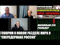 Обсуждаем видео про новый передел мира и сверхдержаву Россия