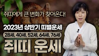 2023년 계묘년 상반기 쥐띠 운세! 쥐띠들에게 찾아올 큰 변화, 미리 알고 대비하자! 차근차근 읊어드리니 …