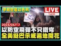 以防空飛彈不只鐵穹  全美挺巴示威遍地開花LIVE｜1400伊朗空襲以色列｜TVBS新聞