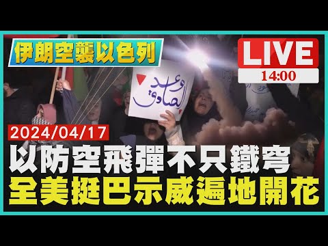 以防空飛彈不只鐵穹 全美挺巴示威遍地開花LIVE｜1400伊朗空襲以色列｜TVBS新聞