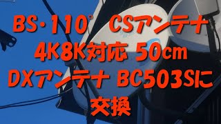 BS/CSアンテナ45㎝型、DXアンテナBS503Sの4K8K対応50㎝型に交換する