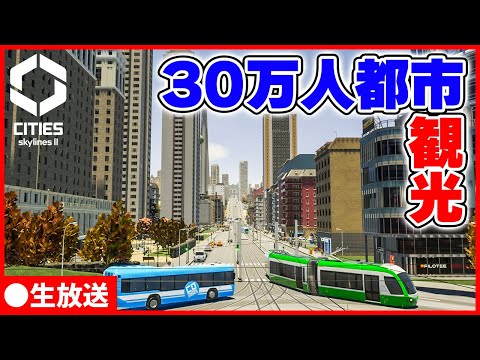 【Cities: Skylines II生放送】30万人の都市が完成したので思う存分観光する見納めライブ